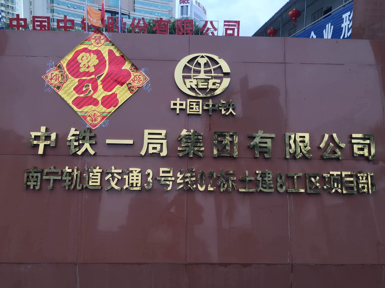 中铁一局集团
