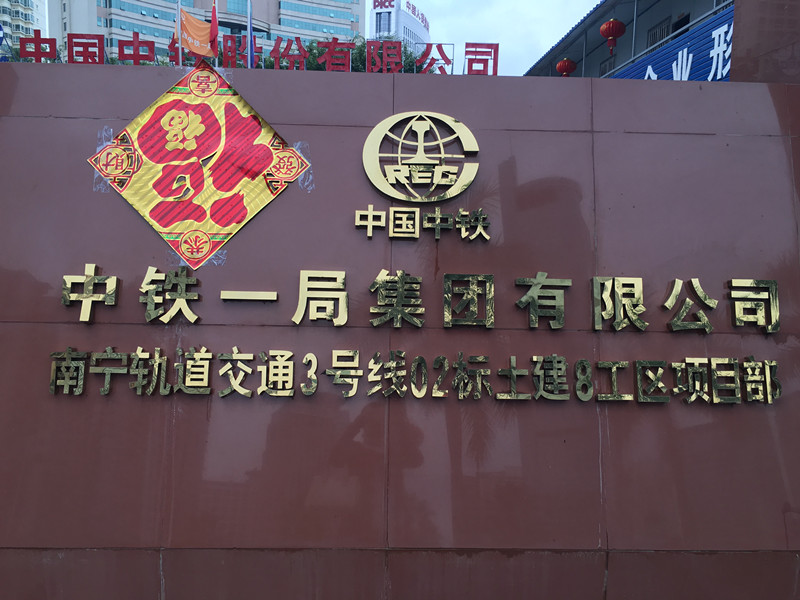 中铁一局集团