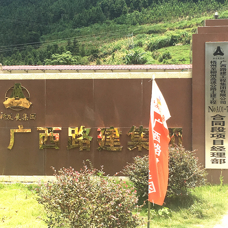 广西路建集团