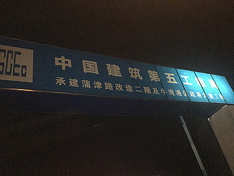 中国建设第五工程局